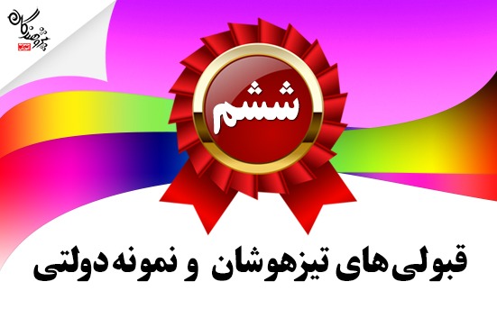 قبولي هاي دختر آزمون ورودي تيزهوشان و نمونه دولتي ششم به هفتم 1403